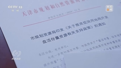 焦點訪談丨"包袱"變財富!這些"閑置"都能"變現"
